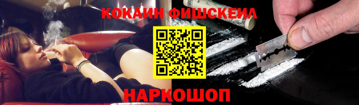 Cocaine FishScale Ноябрьск