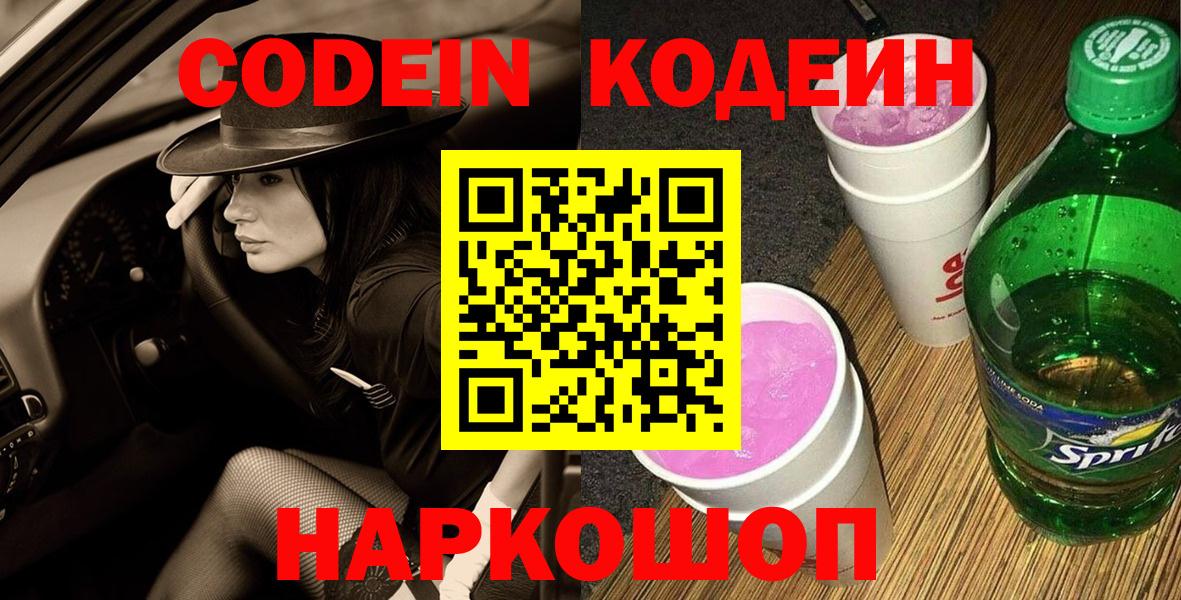 Кодеин Purple Drank  Вход с VPN  Ноябрьск  Кодеин Purple Drank 